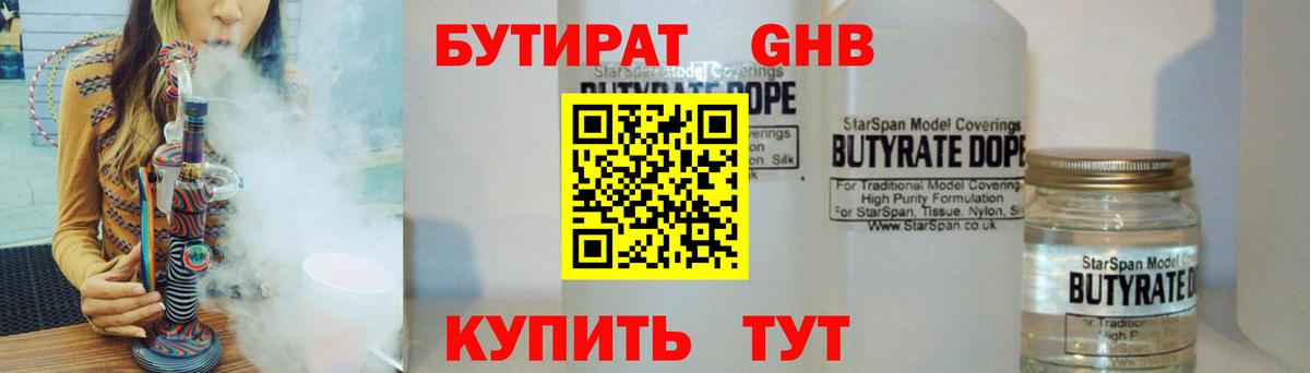 Щёлково  Бутират бутандиол  БУТИРАТ  Вход с VPN 