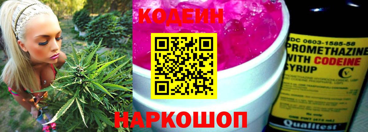 Codein напиток Lean (лин) Щёлково