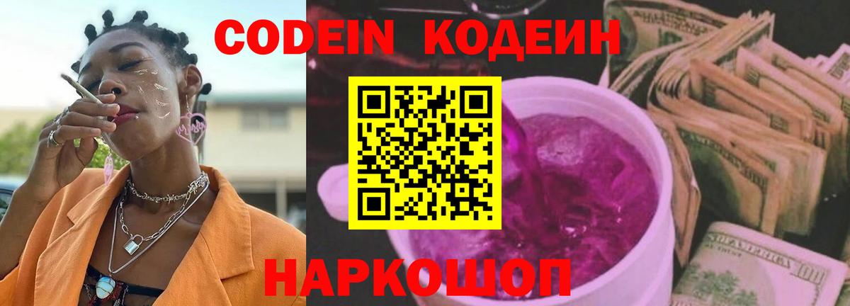 Щёлково  Codein Purple Drank  Вход с VPN  Кодеиновый сироп Lean напиток Lean (лин) 